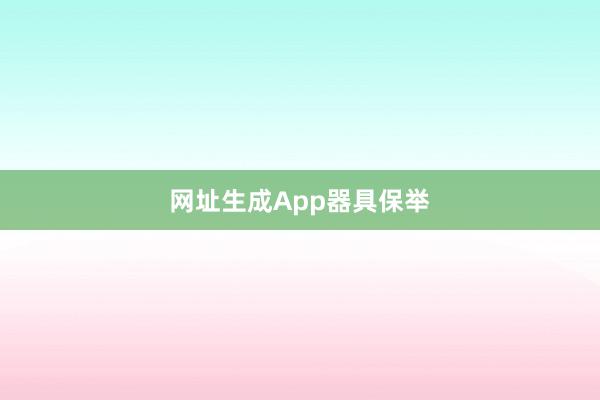 网址生成App器具保举