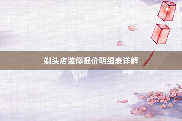 剃头店装修报价明细表详解