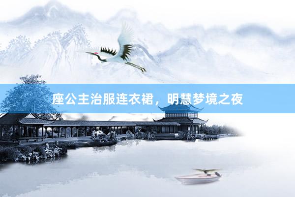座公主治服连衣裙，明慧梦境之夜