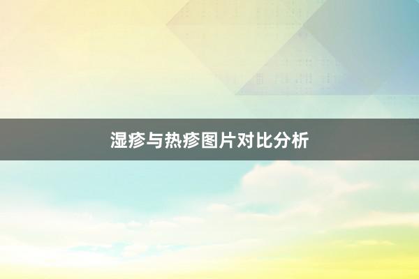 湿疹与热疹图片对比分析