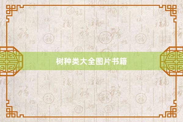 树种类大全图片书籍
