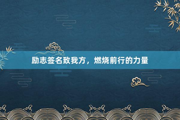 励志签名致我方，燃烧前行的力量